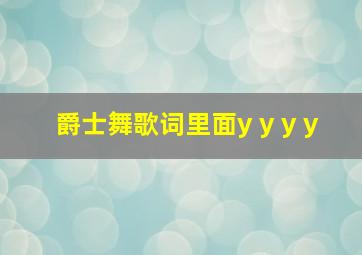 爵士舞歌词里面y y y y